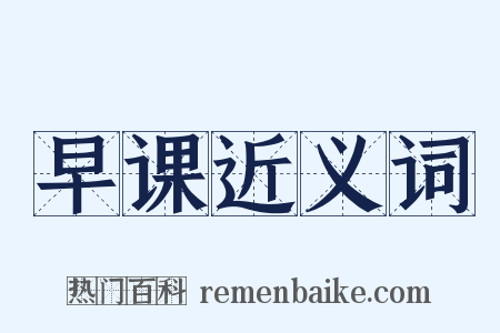 早课近义词是什么意思的图片